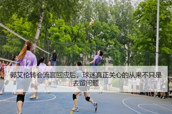 郭艾伦转会流言回应后，球迷真正关心的从来不只是去留问题